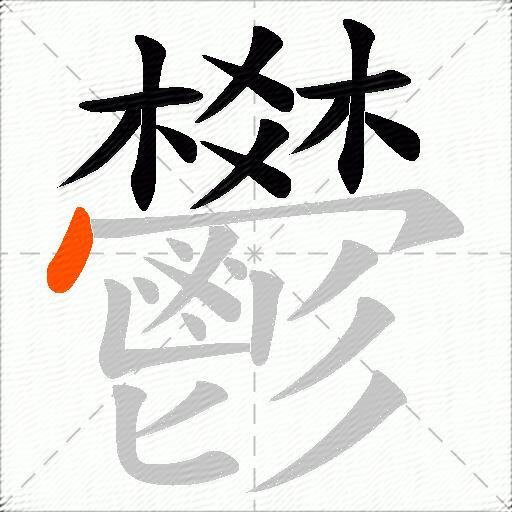 鬰