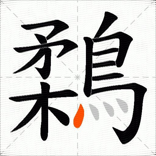 鶔