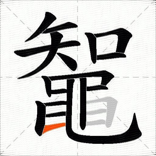 鼅
