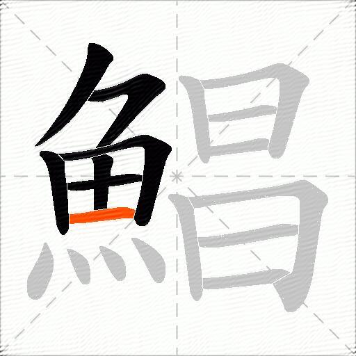 鯧