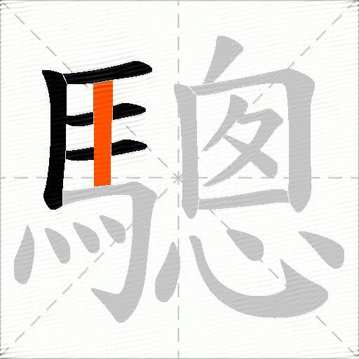驄