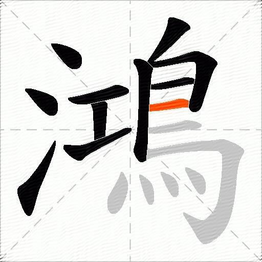 鴻