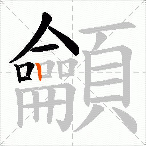 龥