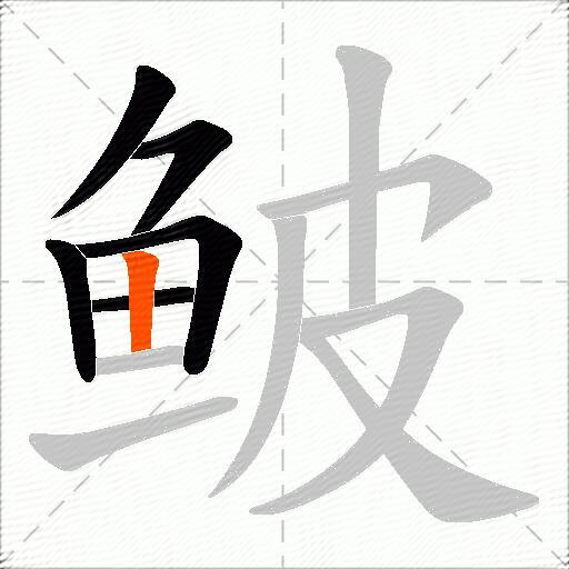 鲏
