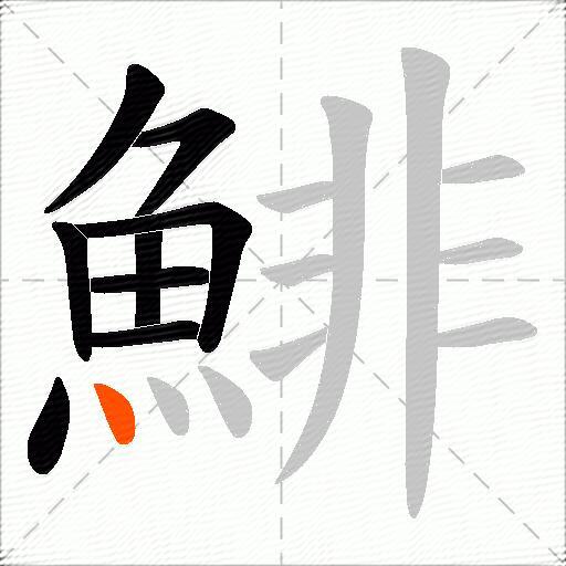 鯡