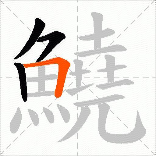 鱙