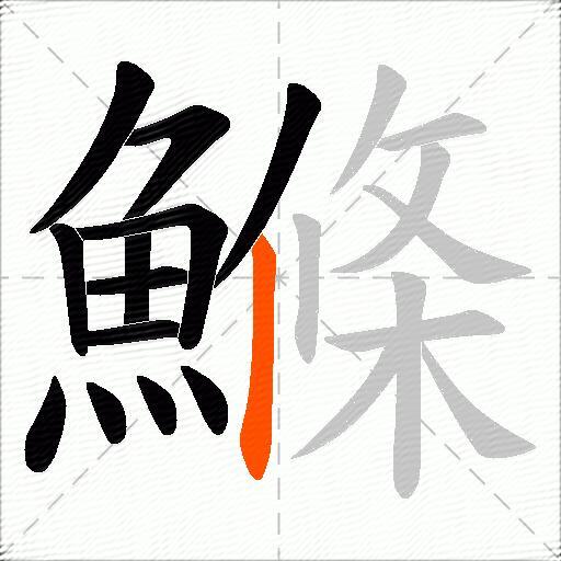 鰷