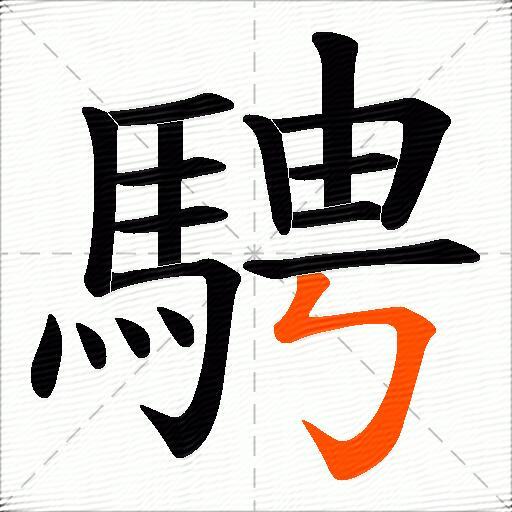 騁