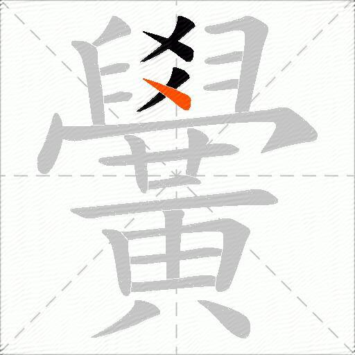 黌