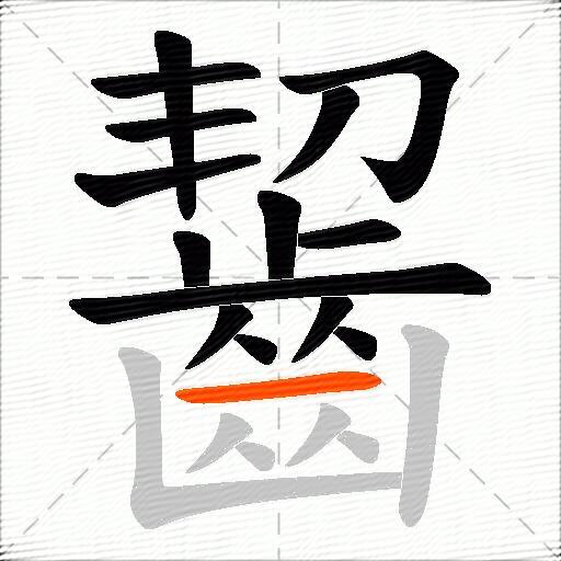 齧