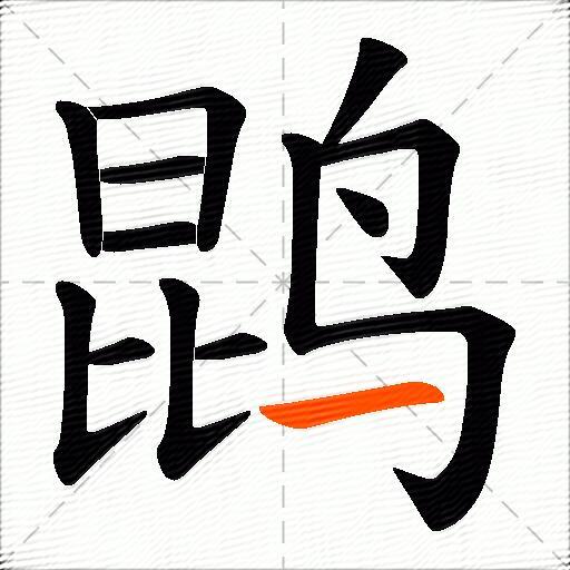 鹍