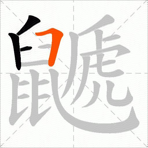 鼶