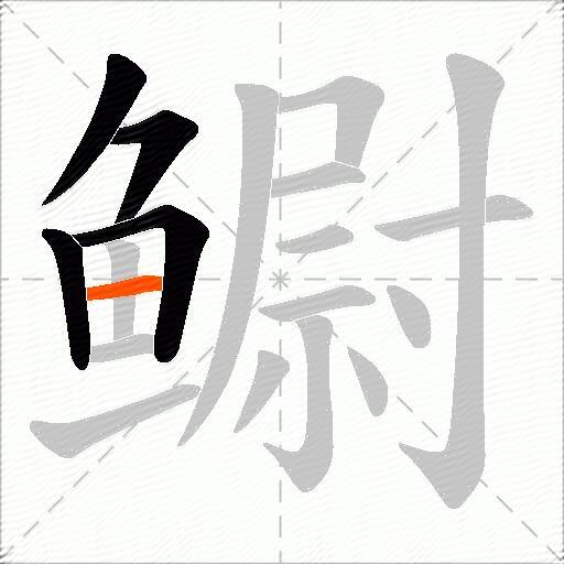 鳚