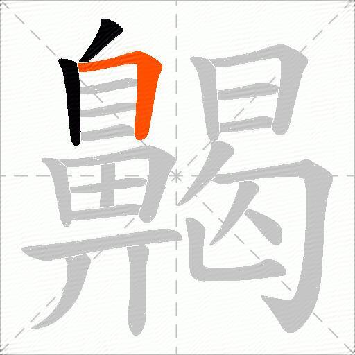 齃