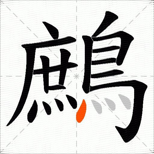 鷓