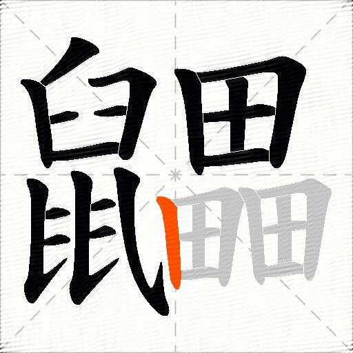 鼺