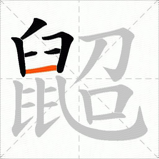 鼦