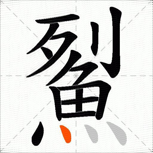 鮤