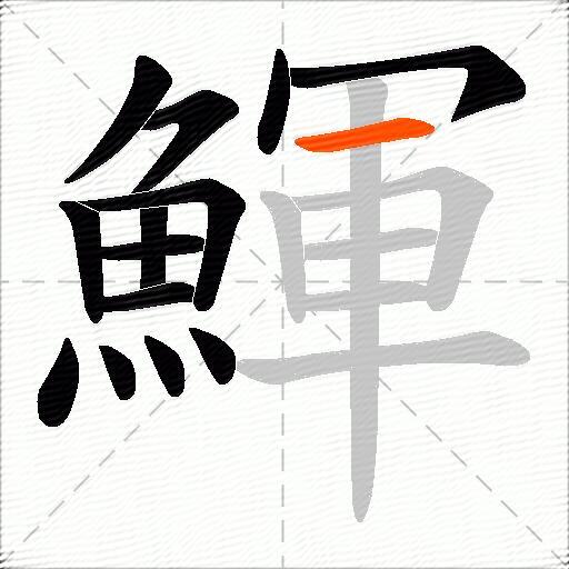 鯶
