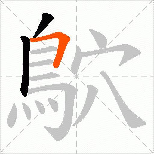鴥