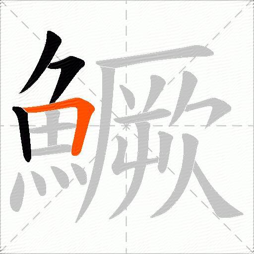 鱖
