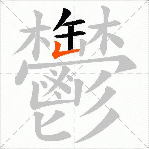 鬱