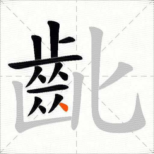 齔