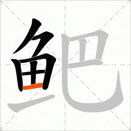 鲃