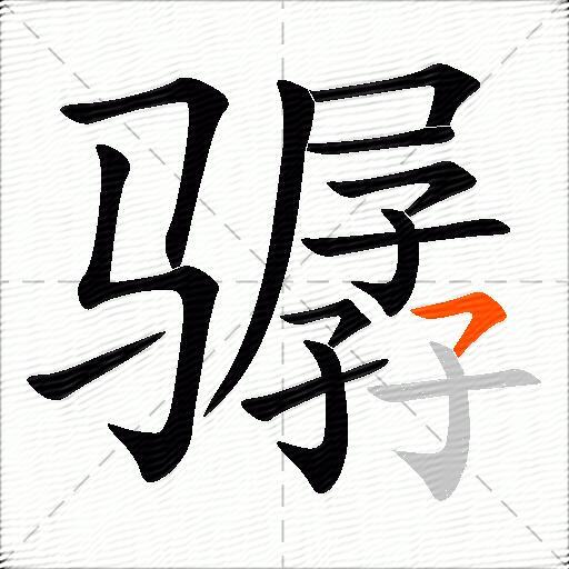 骣