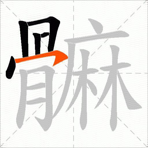 髍