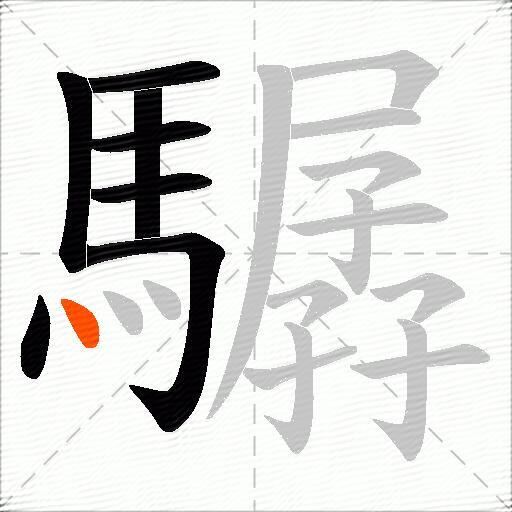 驏