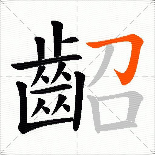 齠