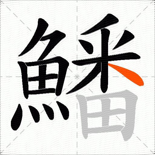 鱕