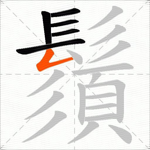 鬚