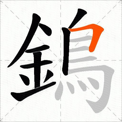 鵭