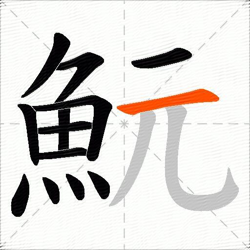 魭