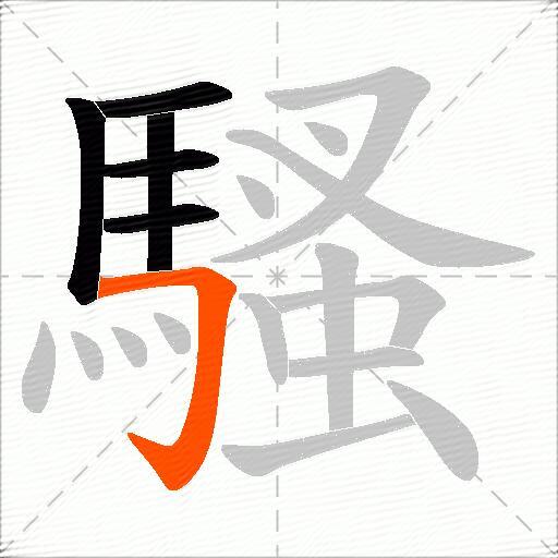 騷