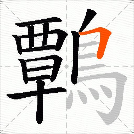 鷣
