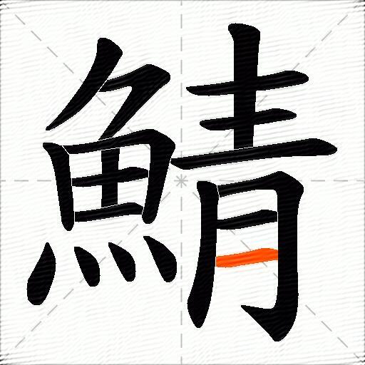 鯖