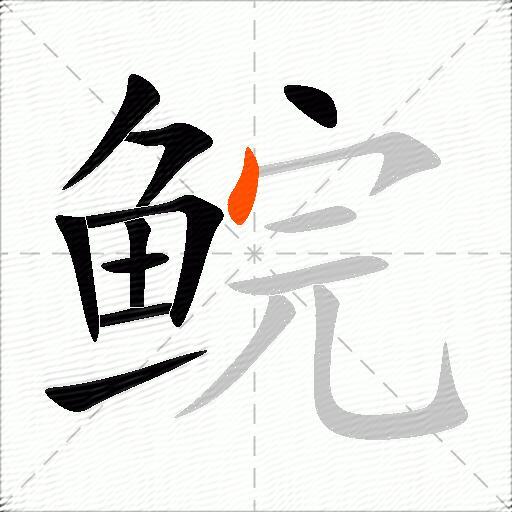 鲩