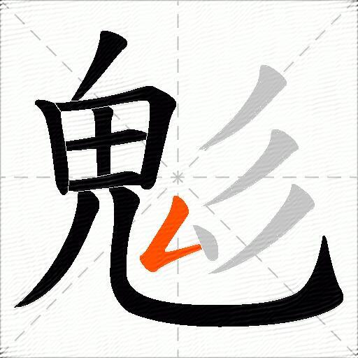 鬽