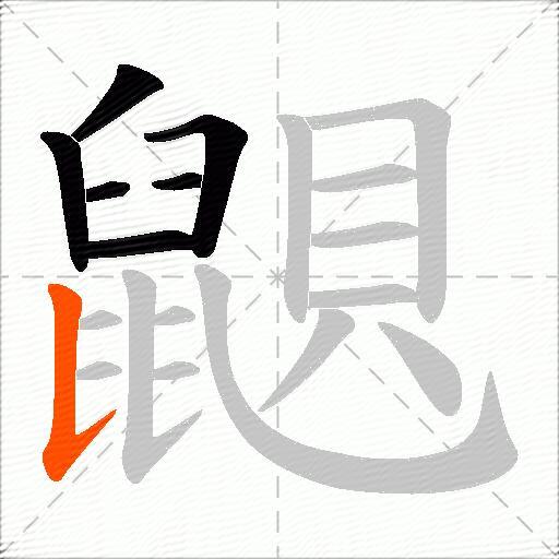 鼰