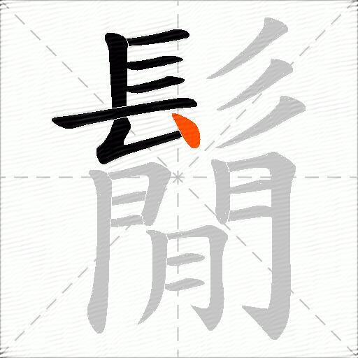 鬜