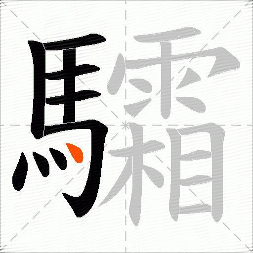 驦