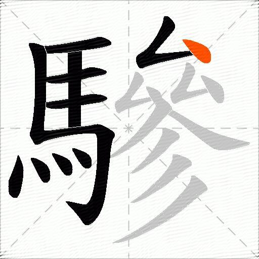 驂