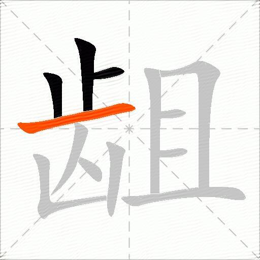 龃