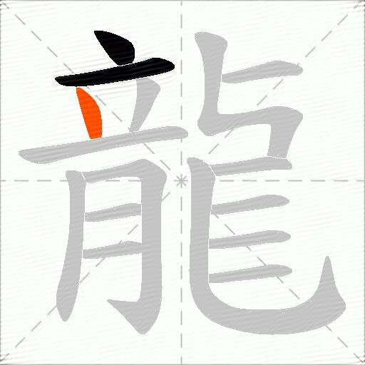 龍
