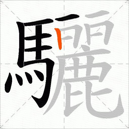 驪