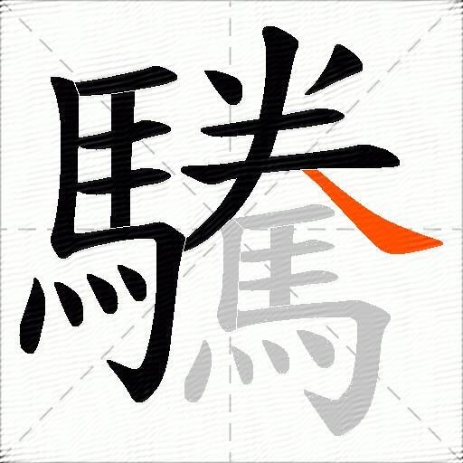 驣