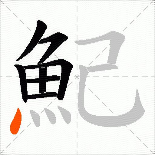 魢